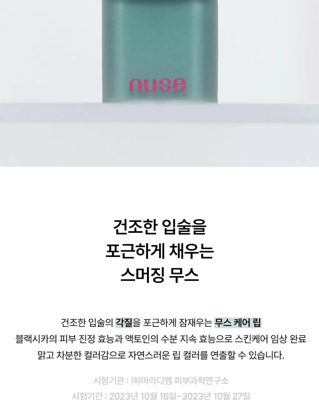 [매끈보송립] 누즈 무스 립추얼 6Colors 상세페이지 9